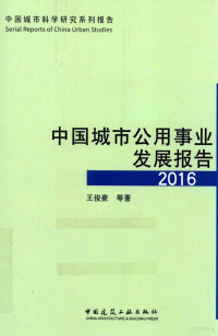 王俊豪等著, 王俊豪等著, 王俊豪 — 中国城市公用事业发展报告 2016