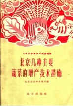 北京市农林水利局编 — 北京几种主要蔬菜的增产技术措施