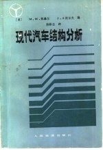 （美）凯墨尔，（美）沃尔夫著；陈砺志译 — 现代汽车结构分析