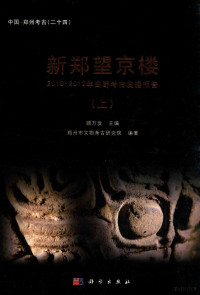 顾万发主编；郑州市文物考古研究院编著, Gu Wanfa zhu bian, Zhengzhou Shi wen wu kao gu yan jiu suo bian zhu, 顾万发主编 , 郑州市文物考古研究院编著, 顾万发, 郑州市文物考古研究院, 顾万发主编 , 郑州市文物考古研究所编著, 顾万发, 郑州市文物考古研究所 — 中国·郑州考古 新郑望京楼 2010-2012年田野考古发掘报告 上