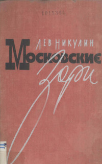 Никулин, Лев Вениаминович,Гос. изд-во худож. лит. — Московские зори :роман в двух книгах книга вторая