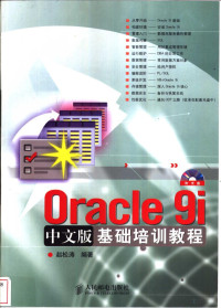 赵松涛编著, 赵松涛编著, 赵松涛, 赵松涛 (计算机) — Oracle 9i中文版基础培训教程