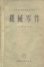 北京矿业学院机械零件教研室 — 中等专业学校教学用书 机械零件