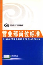 中铁行包快递有限责任公司编 — 营业部岗位标准