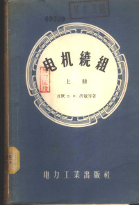 （苏联）В.И.济敏等著；屠大鲁，沈庆墀译 — 电机绕组 下