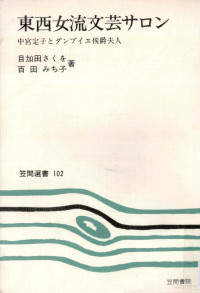 笠間書院 — 東西女流文芸サロン:中宮定子とランブイエ侯爵夫人,目加田さくを,百田みち子