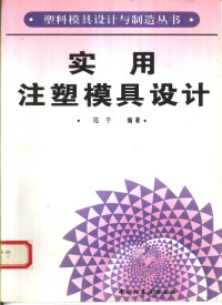 陆宁编著, 陆宁, (机械), 陆宁编著, 陆宁 — 实用注塑模具设计