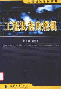 姬慧勇，高立，史长根，陆明编著, 姬慧勇.. [et al]编著, 姬慧勇 — 工程装备内燃机