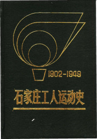 马虹等编著 — 石家庄工人运动史 1902-1949