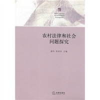 唐鸣，陈荣卓主编, Tang Ming, Chen Rongzhuo zhu bian, 唐鸣, 陈荣卓 主编, 唐, 鸣, 陈, 荣卓, 唐鳴, 陳榮卓 — 农村法律和社会问题探究