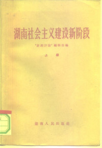 “新湘评论”编辑部编 — 湖南社会主义建设新阶段