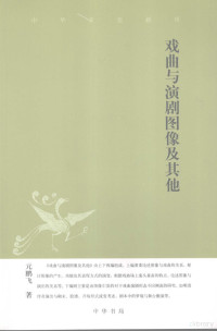 元鹏飞著, Yuan Pengfei zhu, Yuan, Pengfei., 元鹏飞著, 元鹏飞, 元, 鹏飞 — 戏曲与演剧图像及其他