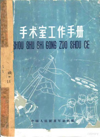 中国人民解放军总医院 — 手术室工作手册