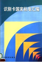 中国标准出版社编 — 识别卡国家标准汇编