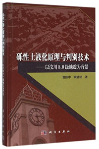 曹振中，袁晓铭著, 曹振中, 袁晓铭著, 曹振中, 袁晓铭 — 砾性土液化原理与判别技术 以汶川8.0级地震为背景