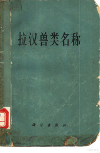 中国科学院动物研究所，脊椎动物分类区系研究室编 — 拉汉兽类名称