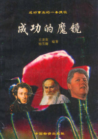 王英美，杨雪舞编著, 王英美, 杨雪舞编著, 王英美, 杨雪舞 — 成功的魔镜 成功事业的一条最简捷的途径