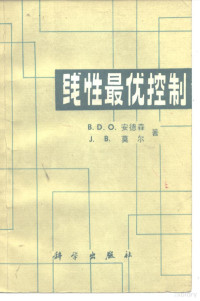 安德森（B.D.O.Anderson），莫尔（J.B.Moore）著；尤云程译 — 线性最优控制