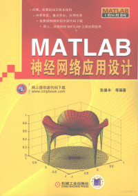 张德丰等编著, 张德丰等编著, 张德丰 — MATLAB神经网络应用设计