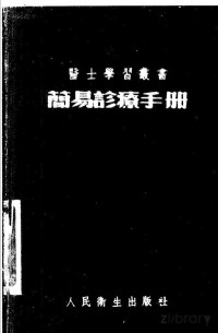 Pdg2Pic, 郭懋镛等编辑 — 简易诊疗手册