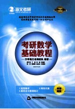 万学海文名师团队编著 — 考研数学基础教程 2014版