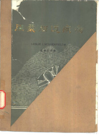 LESLIE J.SCHOENFIELD著；腹部外科译 — 胆囊胆道疾病