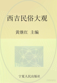 Administrator, 黄继红主编 — FIT Document(E:\西吉丛书\《西吉民俗大观》\西吉民俗大观-正文7.15（定）.FIT)