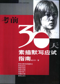 崔小冬著, Cui xiao dong, 崔小冬著, 崔小冬 — 素描默写应试指南