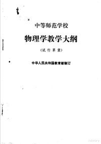 中华人民共和国教育部制订 — 中等师范学校物理学教学大纲 试行草案