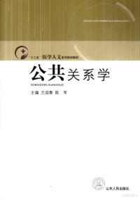 兰迎春，陈军主编, 兰迎春, 陈军主编, 兰迎春, 陈军 — 公共关系学