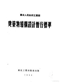 东北工业部技术设计处编 — 东北人民政府工业部 建筑物结构设计暂行标准 第2版