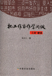 刘立仁著, 刘立仁著, 刘立仁 — 把工作当作学问做 “三农”新说