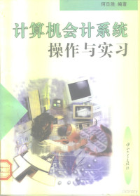 何日胜编著, 何日胜编著, 何日胜, 何日胜, (会计学) — 计算机会计系统操作与实习