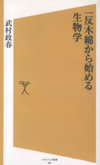 武村政春 — 一反木綿から始める生物学