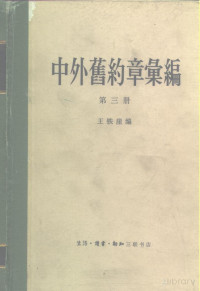 Pdg2Pic, 王铁崖 — 中外旧约章汇编 第3册