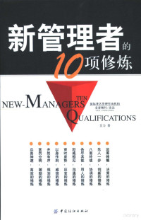 关力著, 关力 (管理学), 关力著, 关力 — 新管理者的10项修炼