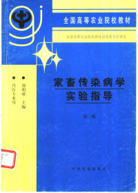 郑明球主编, 郑明球主编, 郑明球 — 家畜传染病学实验指导