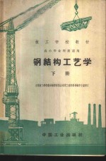 建筑工程部上海机械技工学校编 — 钢结构工艺学 下