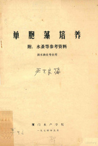 严生良编 — 单胞藻培养 附: 水蚤等参考资料 淡水渔业专业用