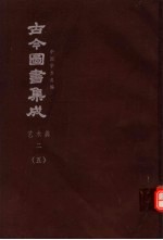 陈梦雷原著；杨家骆主编 — 鼎文版古今图书集成 中国学术类编 艺术典 2 5