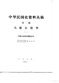 日本防卫厅防卫研究所作战史室编；田琪之译 — 中华民国史资料丛稿译稿 第5辑 中国事变陆军作战史 第1卷 第1分册