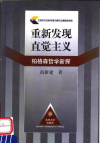 尚新建著, 尚新建著, 尚新建 — 重新发现直觉主义 柏格森哲学新探