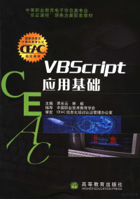 贾长云，林毅主编, 贾长云, 林毅主编, 贾长云, 林毅 — VBScript应用基础