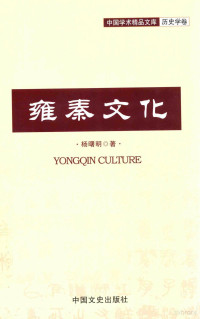 杨曙明著, 杨曙明, author, 杨曙明著, 杨曙明 — 雍秦文化