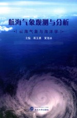 蒋玉勇，黄海冰主编；韦景令，曾志伟副主编；黄兆牛主审 — 航海气象观测与分析 航海气象与海洋学