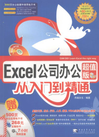 杰诚文化编著, Jie cheng wen hua, 杰诚文化编著, 杰诚文化 — Excel公司办公从入门到精通 超值版