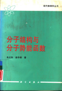 朱正和，俞华根著 — 分子结构与分子势能函数