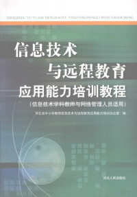 Pdg2Pic, 河北省中小学教师信息技术与远程教育应用能力培训办公室编 — 信息技术与远程教育应用能力培训教程：信息技术学科教师与网络管理人员适用