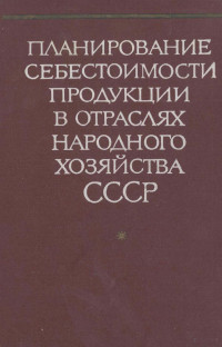 И.И.ИЩЕНКО — ПЛАНИРОВАНИЕ СЕБЕСТОИМОСТИ ПРОДУКЦИИ В ОТРАСЛЯХ НАРОДНОГО ХОЗЯЙСТВА СССР