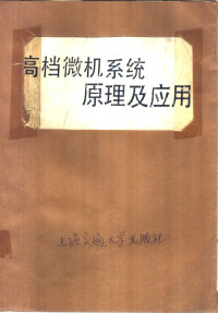 陆丽华，余卫东等编, 陆丽华等编, 陆丽华 — 高档微机系统原理及应用